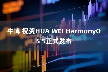 牛博 祝贺HUA WEI HarmonyOS 5正式发布