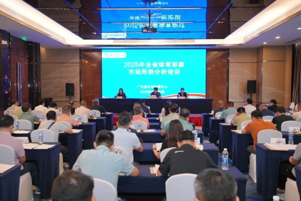 富腾优配  2025年广东省体育彩票市场形势分析培训在东莞举办