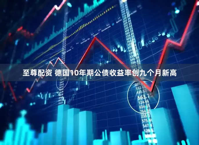 至尊配资 德国10年期公债收益率创九个月新高