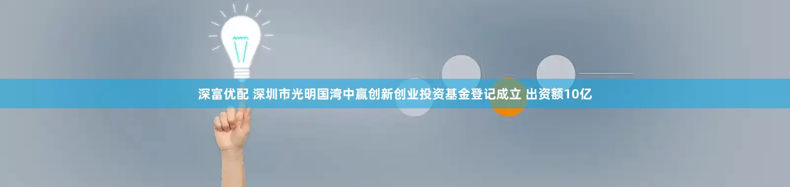 深富优配 深圳市光明国湾中赢创新创业投资基金登记成立 出资额10亿
