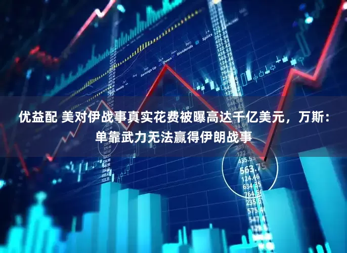 优益配 美对伊战事真实花费被曝高达千亿美元，万斯：单靠武力无法赢得伊朗战事